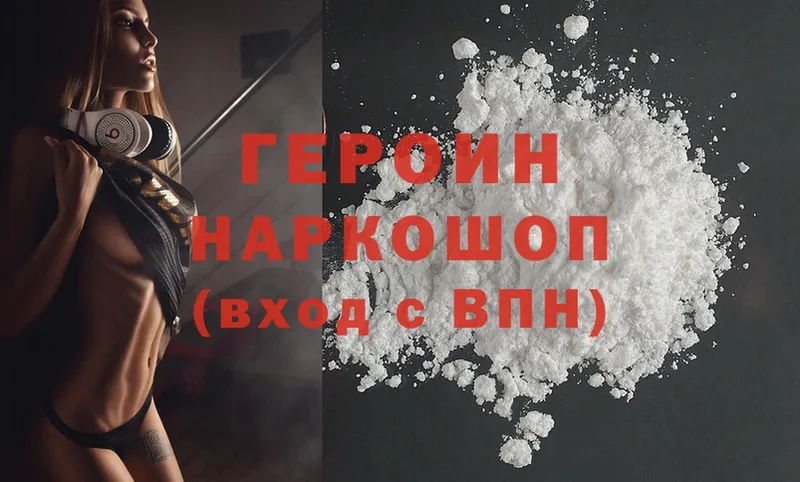 Героин Heroin Боровск